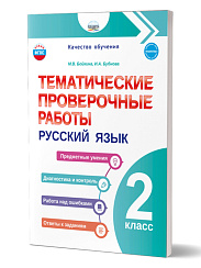 Тематические проверочные работы. Русский язык. 2 класс 