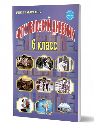 Читательский дневник 6 класс