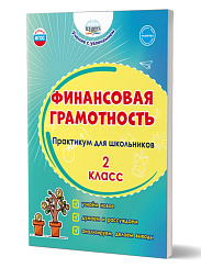 Финансовая грамотность. Практикум для школьников. 2 класс