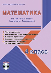 Математика 4 класс. УМК «Школа России». Методическое пособие ФГОС + CD-диск