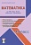 Математика 4 класс. УМК «Школа России». Методическое пособие ФГОС + CD-диск