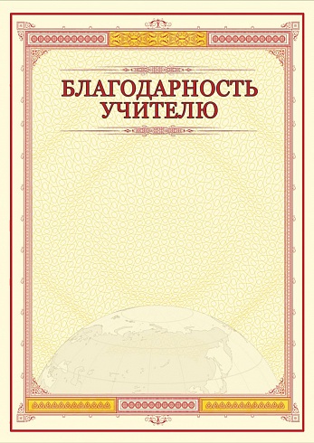 Благодарность учителю. А4