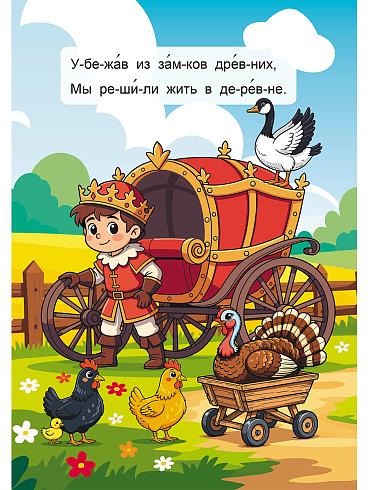 Читаем по слогам. Деревенские каникулы