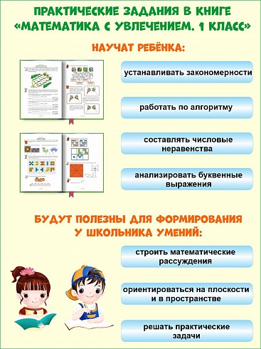 Математика с увлечением 1 класс. Рабочая тетрадь. Издание 2-ое, стереотипное