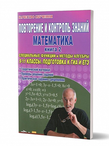 Повторение и контроль знаний. Математика 9-11 классы. Книга 2. Специальные функции и методы Алгебры