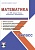 Математика 1 класс. УМК «Школа России». Методическое пособие ФГОС + CD-диск