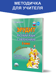 Эрудит. Русский язык с увлечением 2 класс. Методическое пособие. Наблюдаю, рассуждаю, сочиняю...