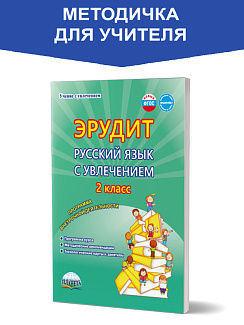 Эрудит. Русский язык с увлечением 2 класс. Методическое пособие. Наблюдаю, рассуждаю, сочиняю...