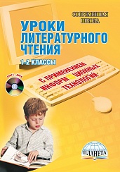 Уроки Литературного чтения 1–2 класс с применением ИКТ + CD-диск