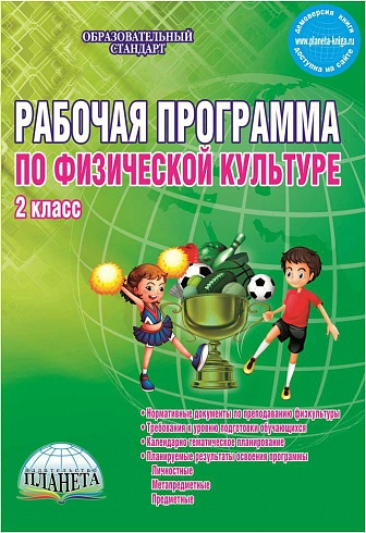 Рабочая программа по Физической культуре 2 класс