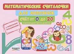Математические считалочки для любознаек. Счет от 0 до 20 (с переходом через десяток). Книга с мобильным приложением