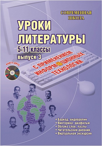 Уроки литературы с применением ИКТ 5-11 классы. Выпуск 3 + CD-диск