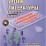 Уроки литературы с применением ИКТ 5-11 классы. Выпуск 3 + CD-диск