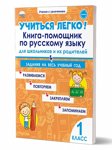 Учиться легко! 1 класс. Книга-помощник по русскому языку для школьников и их родителей