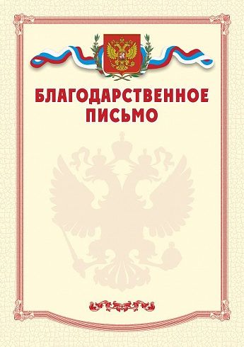 Благодарственное письмо. А4 + CD шаблон
