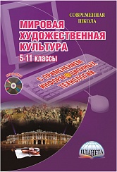 Мировая художественная культура. Уроки с применением ИКТ 5-11 классы. Методическое пособие + CD-диск