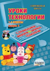 Уроки Технологии 1–4 классы с применением ИКТ. Выпуск 2 + CD-диск