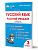 Русский язык. 3 класс. 2 часть. Рабочий тренажёр 
