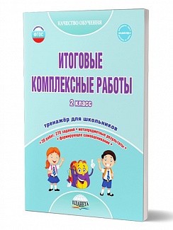 Итоговые комплексные работы 2 класс. Рабочая тетрадь
