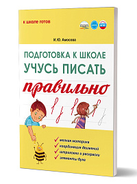 Подготовка к школе. Учусь писать правильно 