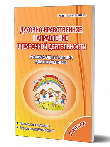 Духовно-нравственное направление внеурочной деятельности 2 класс. Тетрадь. Развивающие задания для школьников