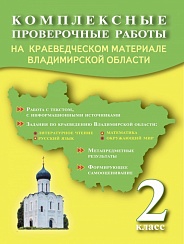 Комплексные проверочные работы 2 кл. на краевед.материале Владимирской области. Р/Т