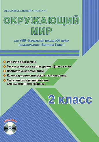 Окружающий мир 2 класс. УМК «Начальная школа XXI века». Методическое пособие + CD-диск. ФГОС