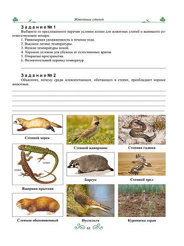 Краеведение: биологическое и ландшафтное разнообразие природы Волгоградской области. 6 класс. Рабочая тетрадь-практикум