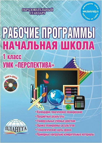Рабочие программы по начальной школе 1 класс. УМК «Перспектива» ФГОС + СD-диск
