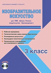 Изобразительное искусство 3 класс. УМК «Школа России». Методическое пособие + CD-диск. ФГОС