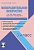Изобразительное искусство 3 класс. УМК «Школа России». Методическое пособие + CD-диск. ФГОС