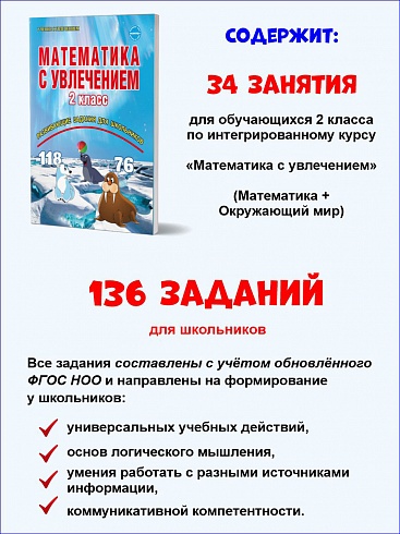Математика с увлечением 2 класс. Рабочая тетрадь. ФГОС