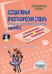 Ассоциативный орфографический словарь с применением ИКТ 5 класс. Практикум + CD-диск