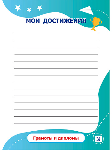 Блокнот достижений первоклассника. 2-ое издание 