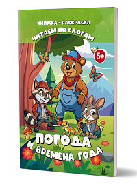 Читаем по слогам. Погода и времена года 