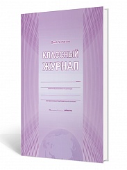 Классный журнал 1-4 класс (7БЦ, цветная обложка, бумага офсетная, ламинация, 144 стр.)