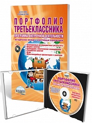 Портфолио третьеклассника. Программа внеурочной деятельности. Методическое пособие + CD-диск. ФГОС