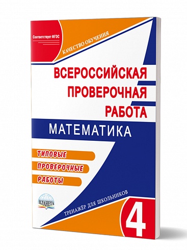 Подготовка к ВПР Математика 4 класс. Типовые проверочные работы. ФГОС