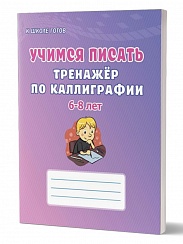Учимся писать. Тренажёр по каллиграфии 6-8 лет. Выпуск 1