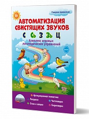 Автоматизация свистящих звуков С, Сь, З, Зь, Ц. Комплекс игровых логопедических упражнений