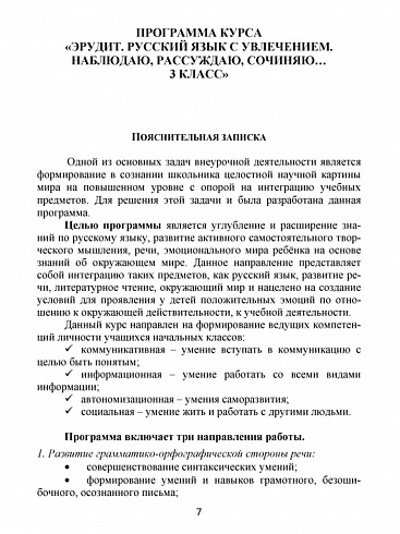 Эрудит. Русский язык с увлечением 3 класс. Методическое пособие. Наблюдаю, рассуждаю, сочиняю...