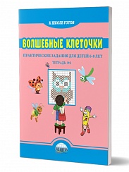 Волшебные клеточки. Тетрадь № 2. Практические задания для детей 6-8 лет