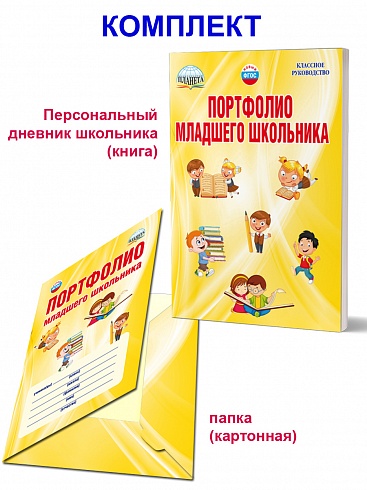 Портфолио младшего школьника. Книга + цветная папка