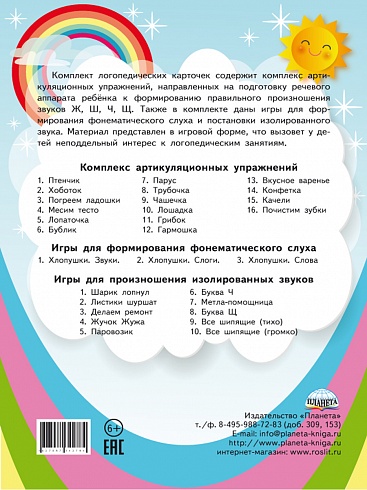 Шипящие звуки. Артикуляционная гимнастика. Игры и упражнения. Комплект логопедических карточек