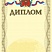 Диплом. А4 (с золотым теснением) + CD шаблон