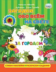 Загадки обо всем на свете. За городом