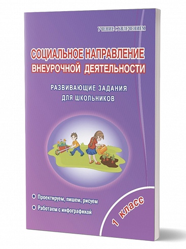Социальное направление внеурочной деятельности 1 класс. Тетрадь