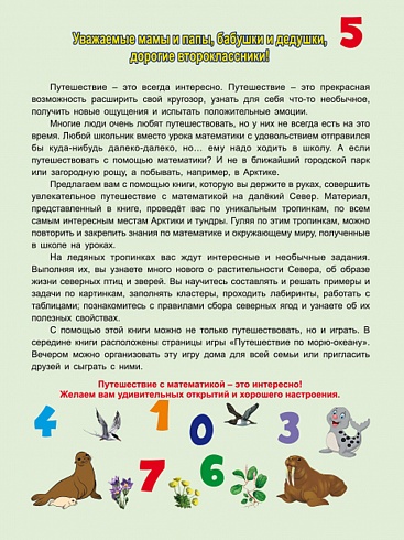 Увлекательное путешествие с Математикой 2 класс. Тренажёр для школьников