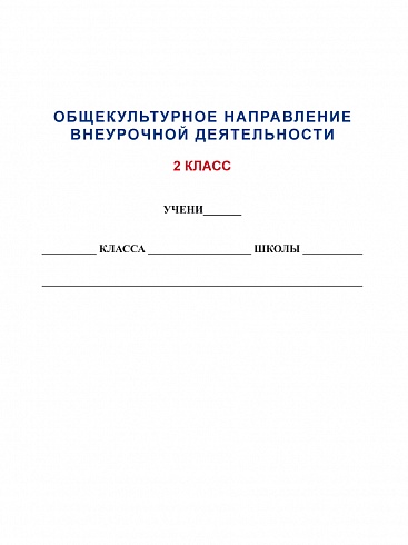 Общекультурное направление внеурочной деятельности 2 класс. Тетрадь. Развивающие задания для школьников