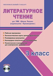 Литературное чтение 3 класс. УМК «Школа России». Методическое пособие+ CD-диск. ФГОС